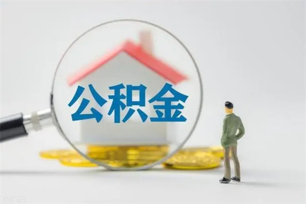 烟台无房证明就能提取公积金吗（无房证明就可以提取公积金?）