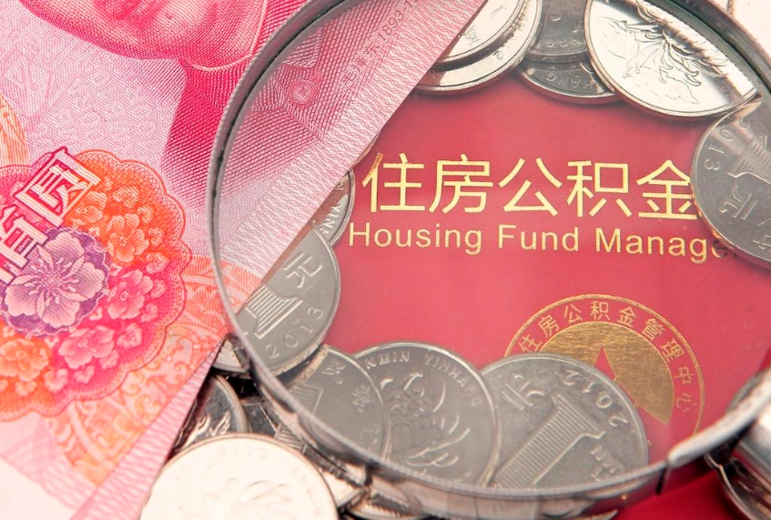 烟台怎么把封存的公积金解封（怎么解除封存的公积金）
